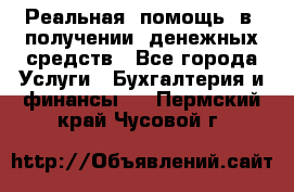 Реальная  помощь  в  получении  денежных средств - Все города Услуги » Бухгалтерия и финансы   . Пермский край,Чусовой г.